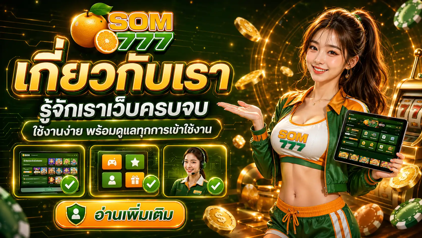เกี่ยวกับเรา som777 รู้จัก ส้ม777 เว็บครบจบ ใช้งานง่าย พร้อมดูแลทุกการเข้าใช้งาน